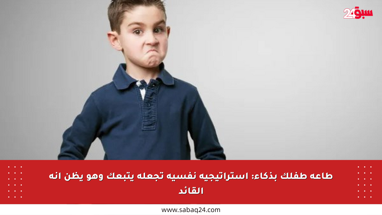 طاعة طفلك بذكاء: استراتيجية نفسية تجعله يتبعك وهو يظن أنه القائد